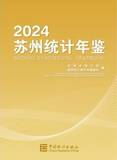 2024年苏州统计年鉴封面