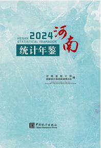 2024年河南统计年鉴封面