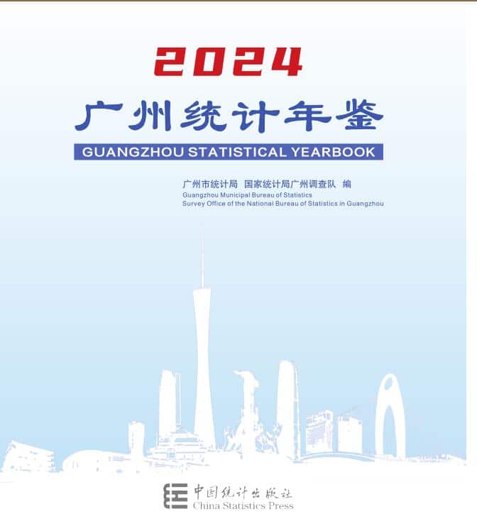 2024年广州统计年鉴封面
