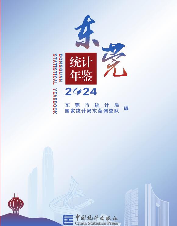 2024年东莞统计年鉴封面
