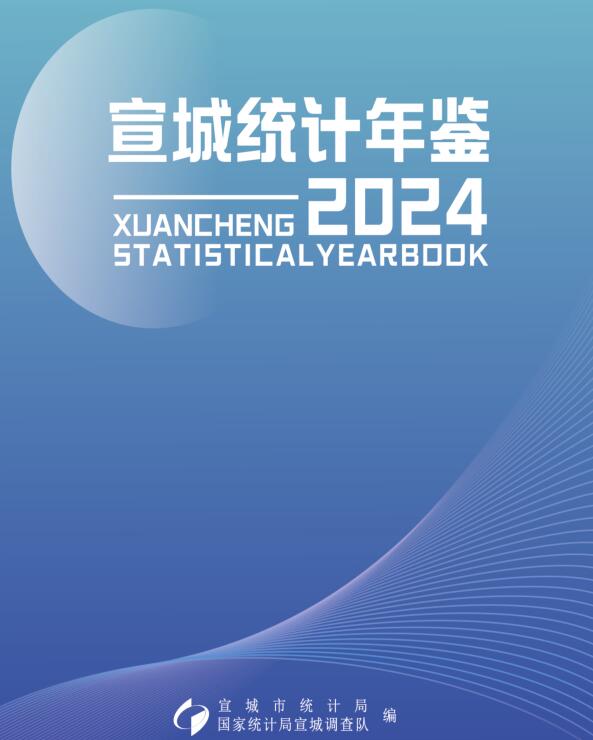2024年宣城统计年鉴封面