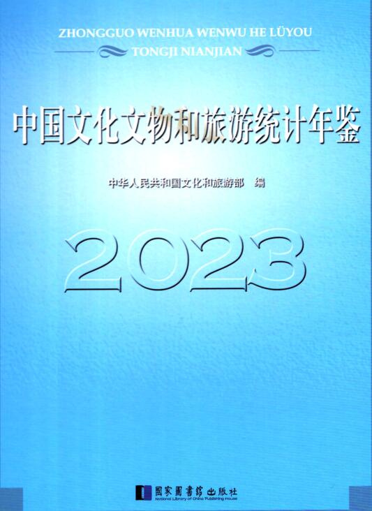 2023年中国文化文物和旅游统计年鉴封面