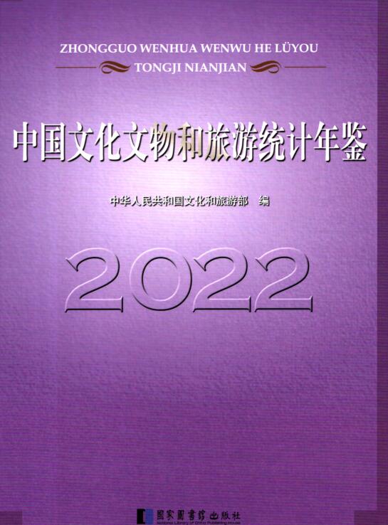 2022年中国文化文物和旅游统计年鉴封面