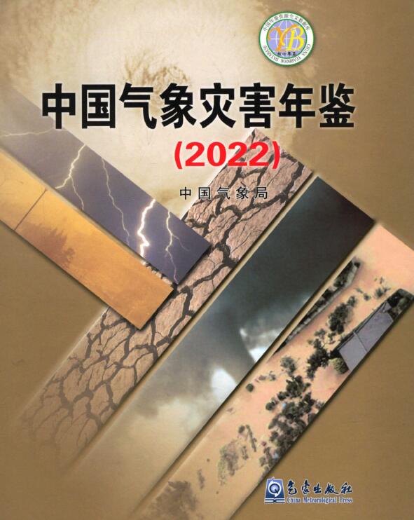 2022年中国气象灾害年鉴封面