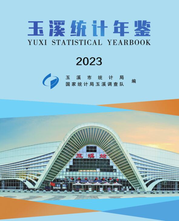 2023年玉溪统计年鉴封面