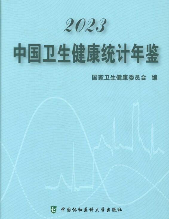 2023年中国卫生健康统计年鉴封面