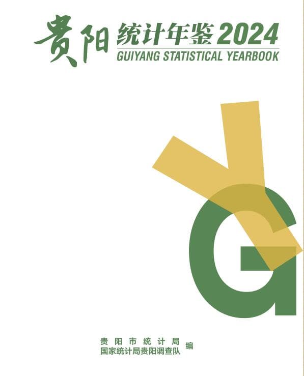 2024年贵阳统计年鉴封面