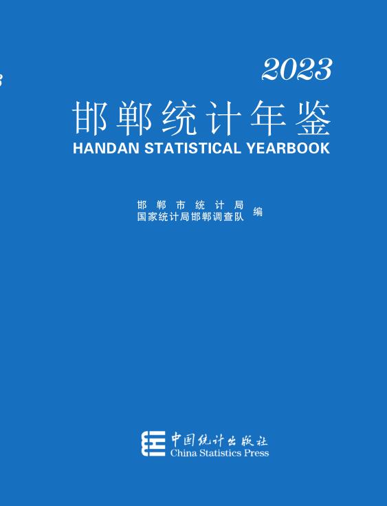 2023年邯郸统计年鉴封面