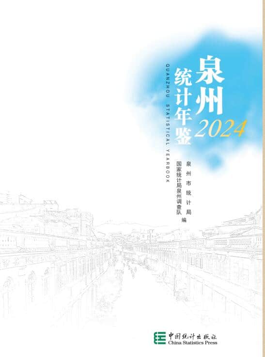 2024年泉州统计年鉴封面