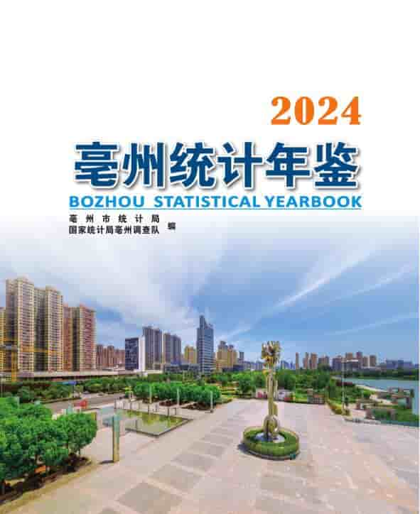 2024年亳州统计年鉴封面
