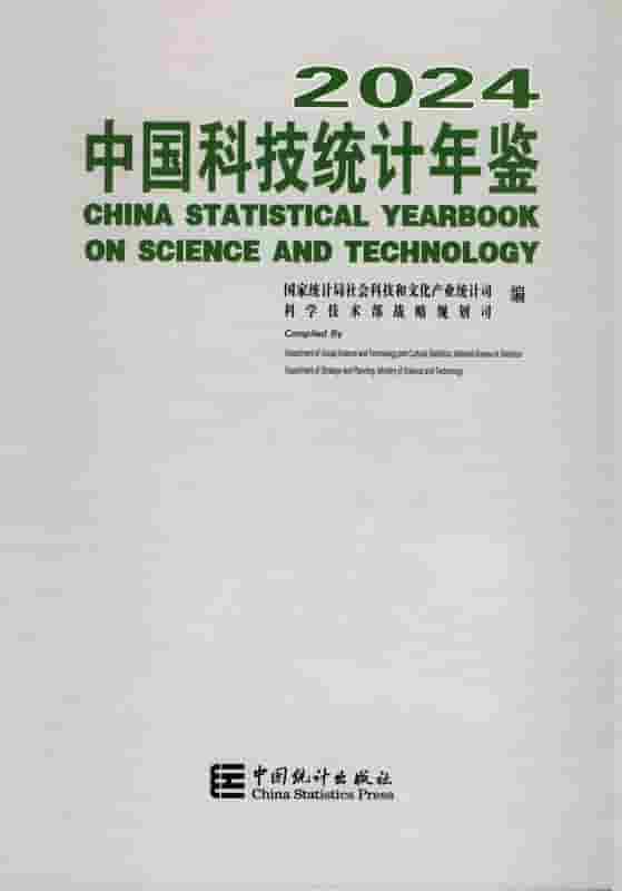 2024年中国科技统计年鉴封面