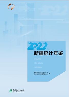 2022年新疆统计年鉴封面