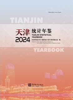 2024年天津统计年鉴封面