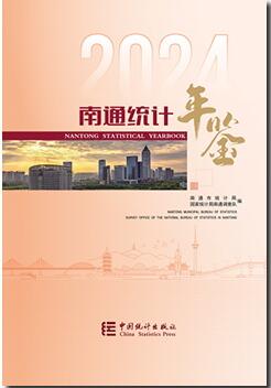 2024年南通统计年鉴封面