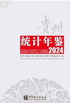 2024年贵州统计年鉴封面