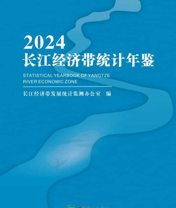 2024年长江经济带统计年鉴封面