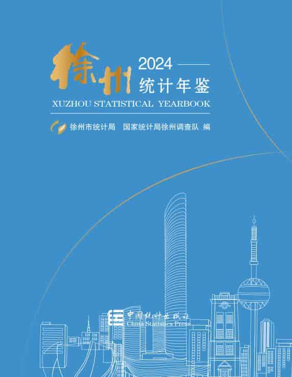 2024年徐州统计年鉴封面