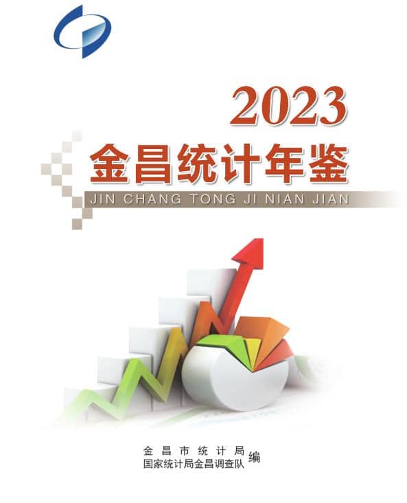 2023年金昌统计年鉴封面