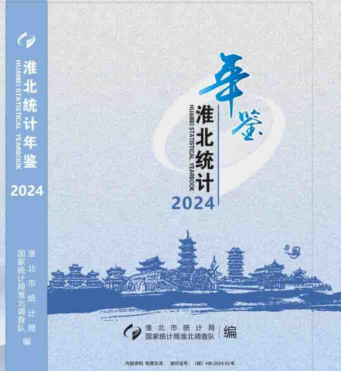 2024年淮北统计年鉴封面