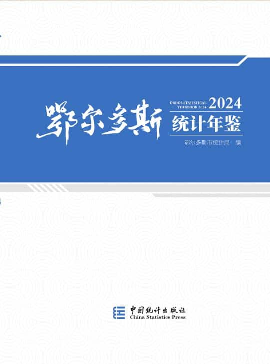 2024年鄂尔多斯统计年鉴封面