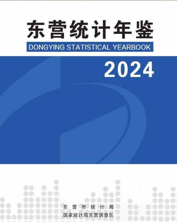 2024年东营统计年鉴封面