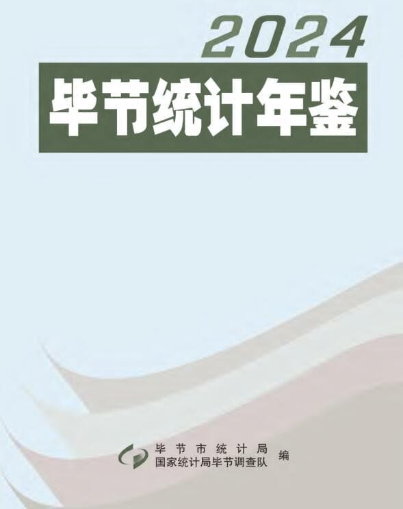2024年毕节统计年鉴封面