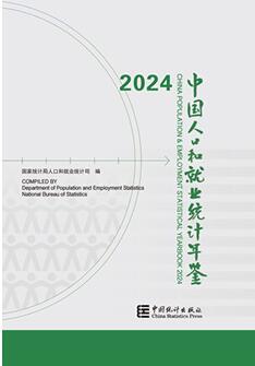 2024年中国人口和就业统计年鉴封面