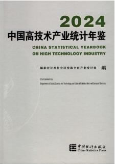 2024年中国高技术产业统计年鉴封面
