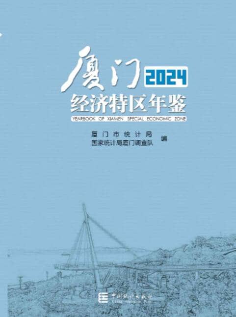 2024年厦门经济特区年鉴封面