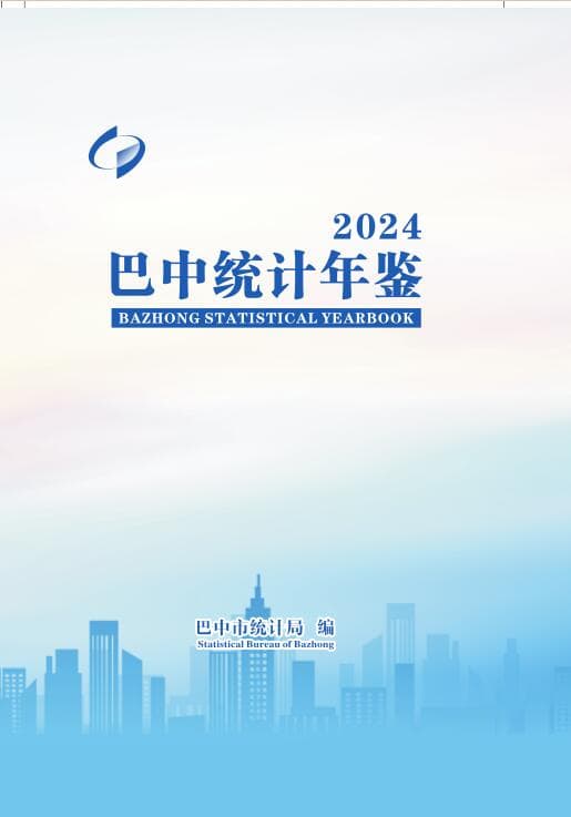 2024年巴中统计年鉴封面