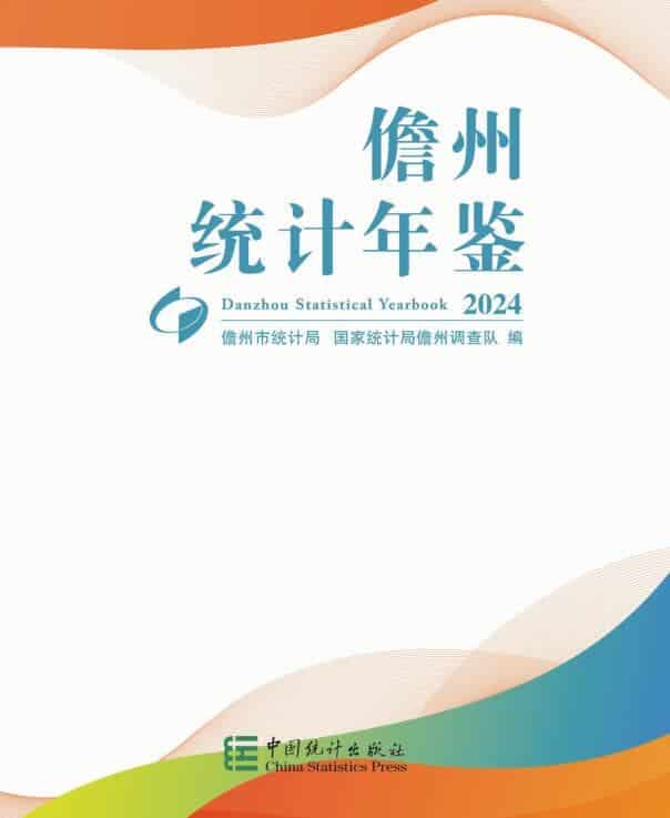 2024年儋州统计年鉴封面