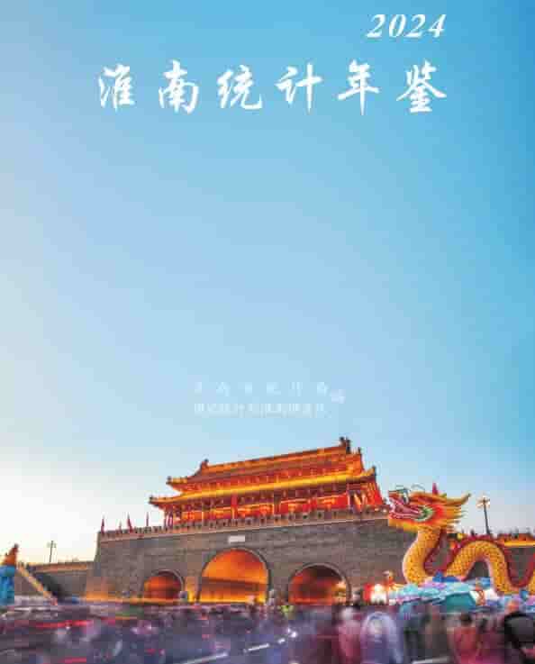 2024年淮南统计年鉴封面