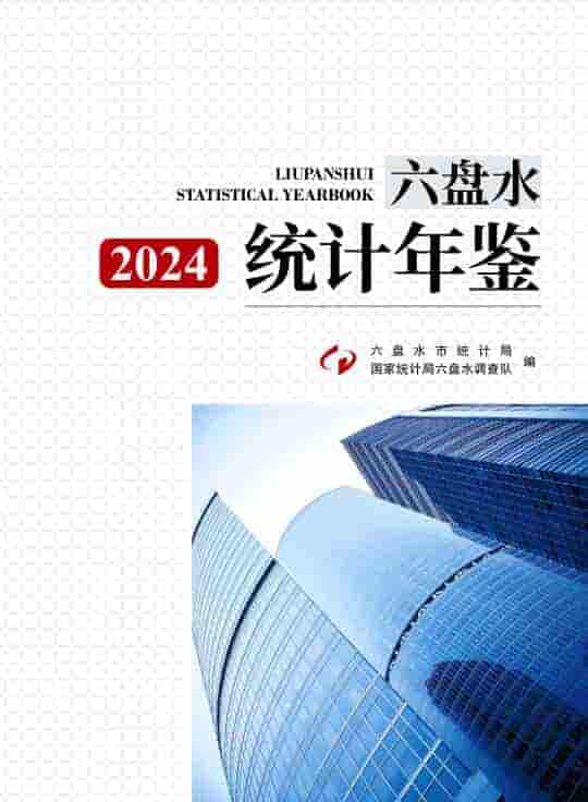 2024年六盘水统计年鉴封面