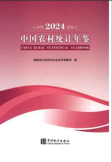 2024年中国农村统计年鉴封面
