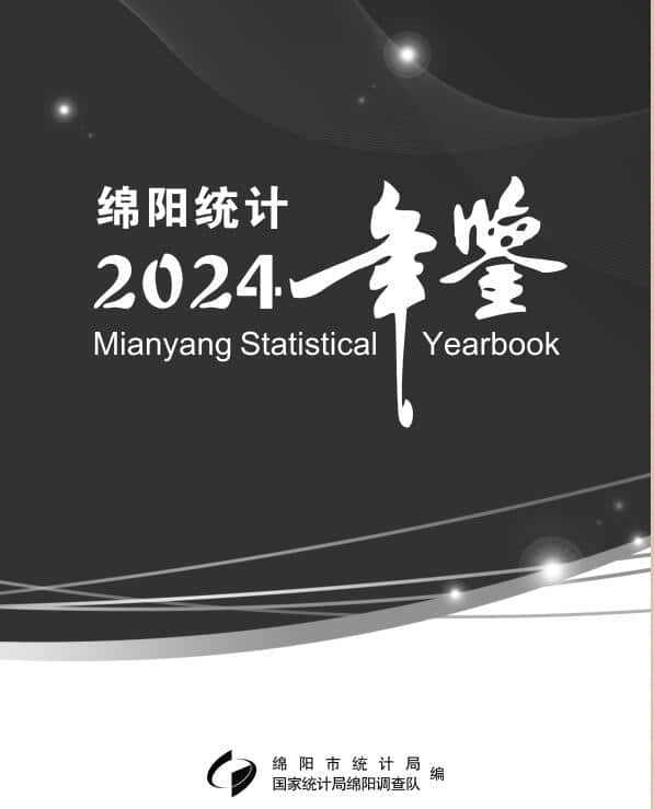 2024年绵阳统计年鉴封面