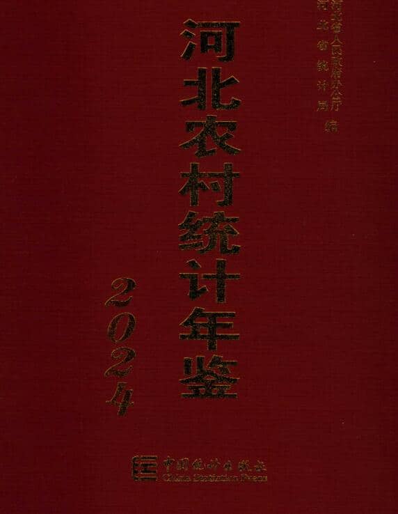2024年河北农村统计年鉴封面