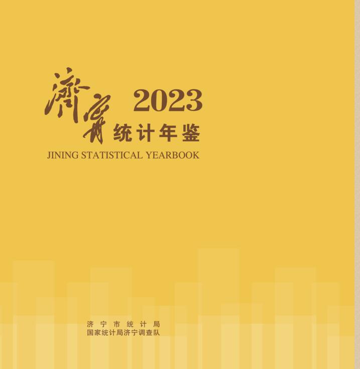 2023年济宁统计年鉴封面