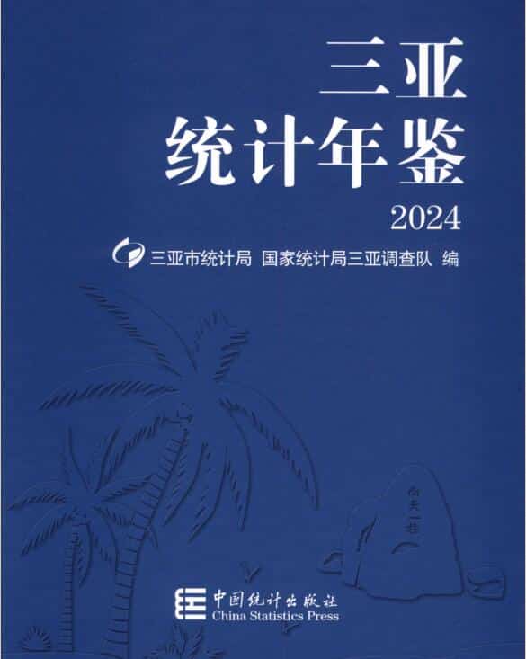 2024年三亚统计年鉴封面
