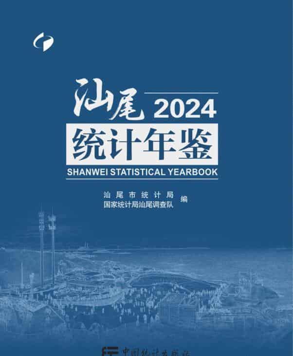 2024年汕尾统计年鉴封面