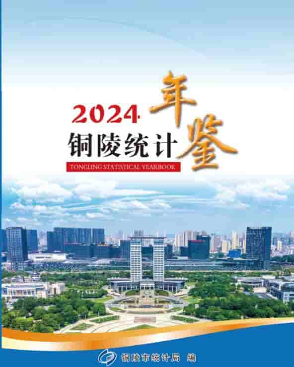 2024年铜陵统计年鉴封面