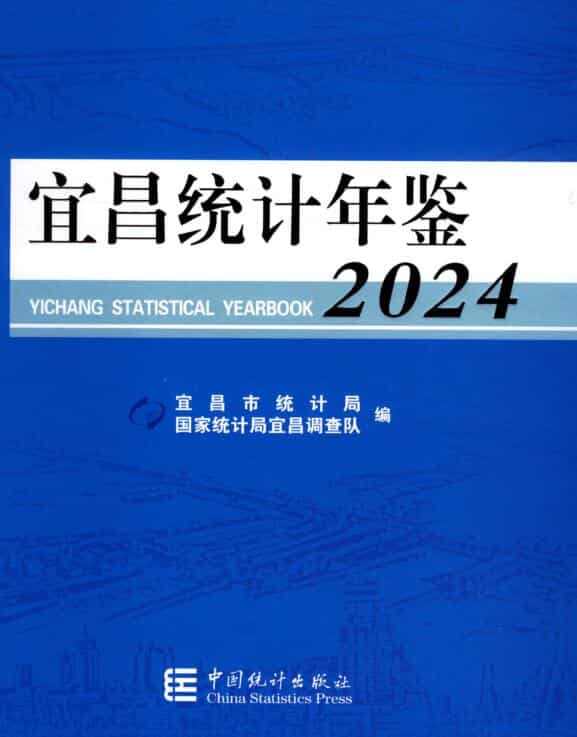 2024年宜昌统计年鉴封面