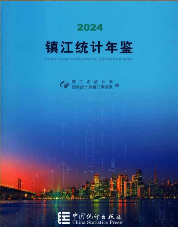 2024年镇江统计年鉴封面