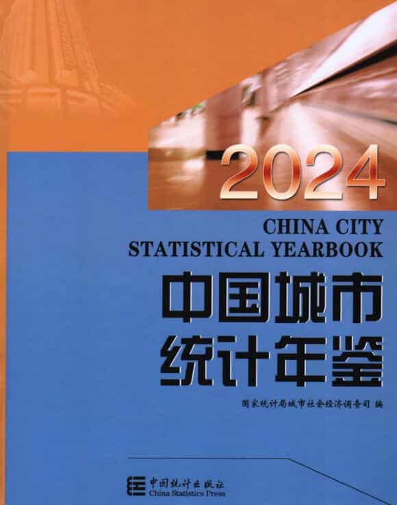 2024年中国城市统计年鉴封面