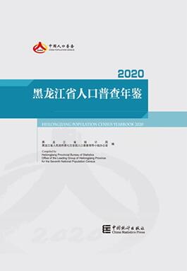 2020年黑龙江省人口普查年鉴封面