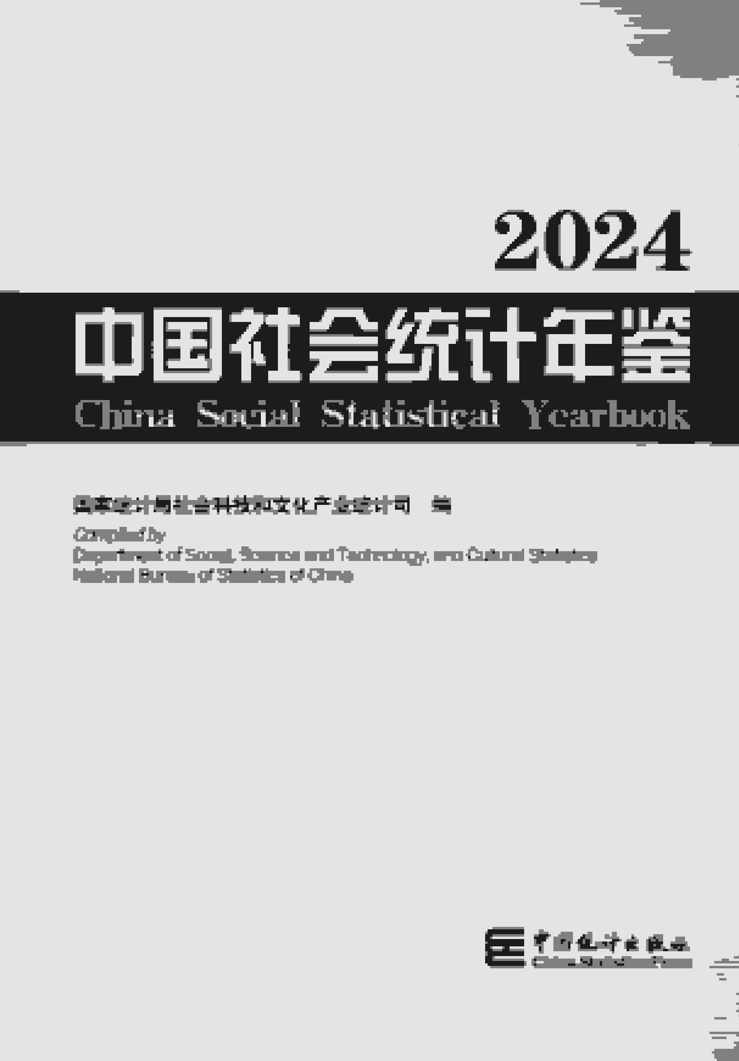 2024年中国社会统计年鉴封面