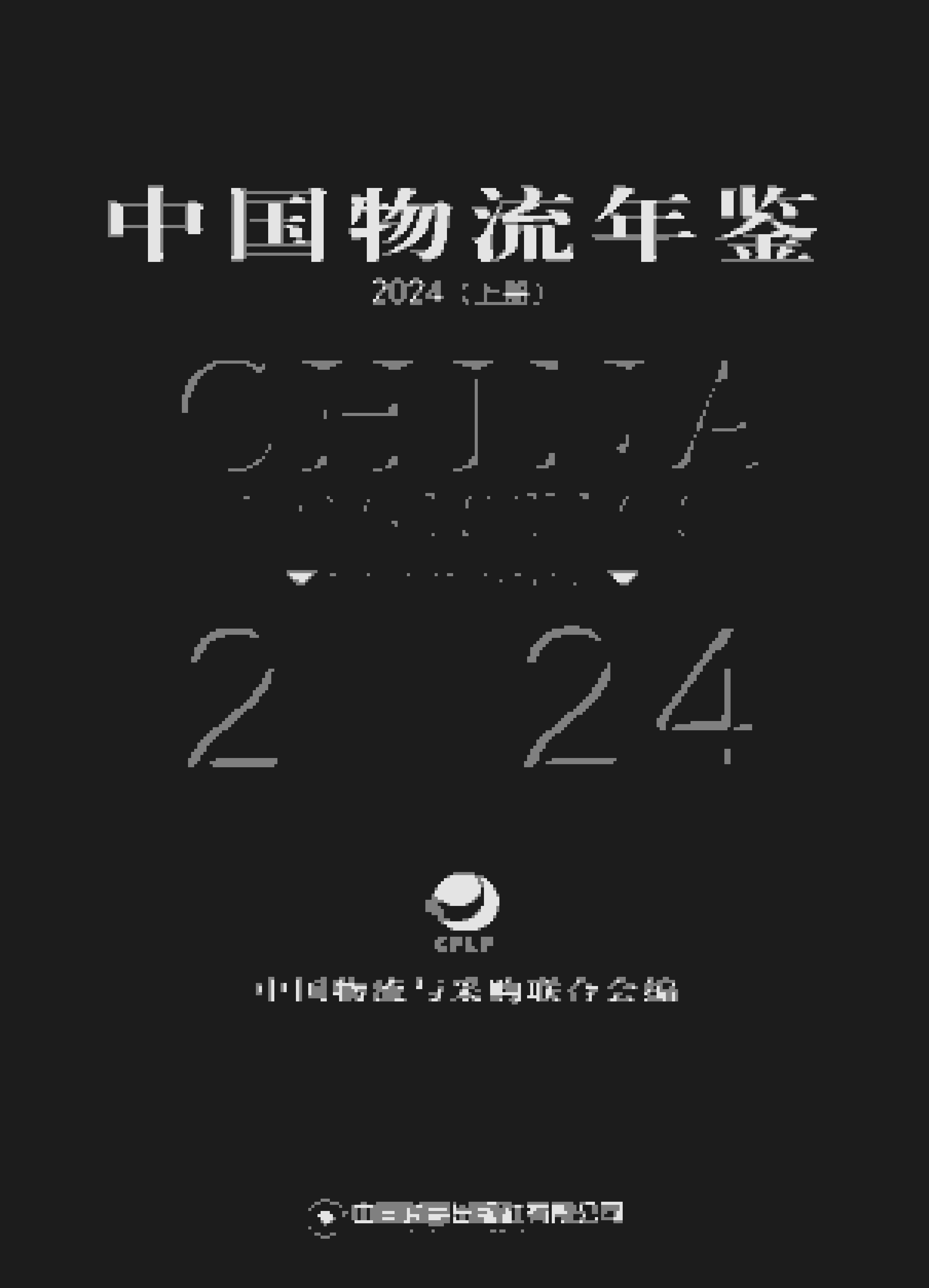 2024年中国物流年鉴封面