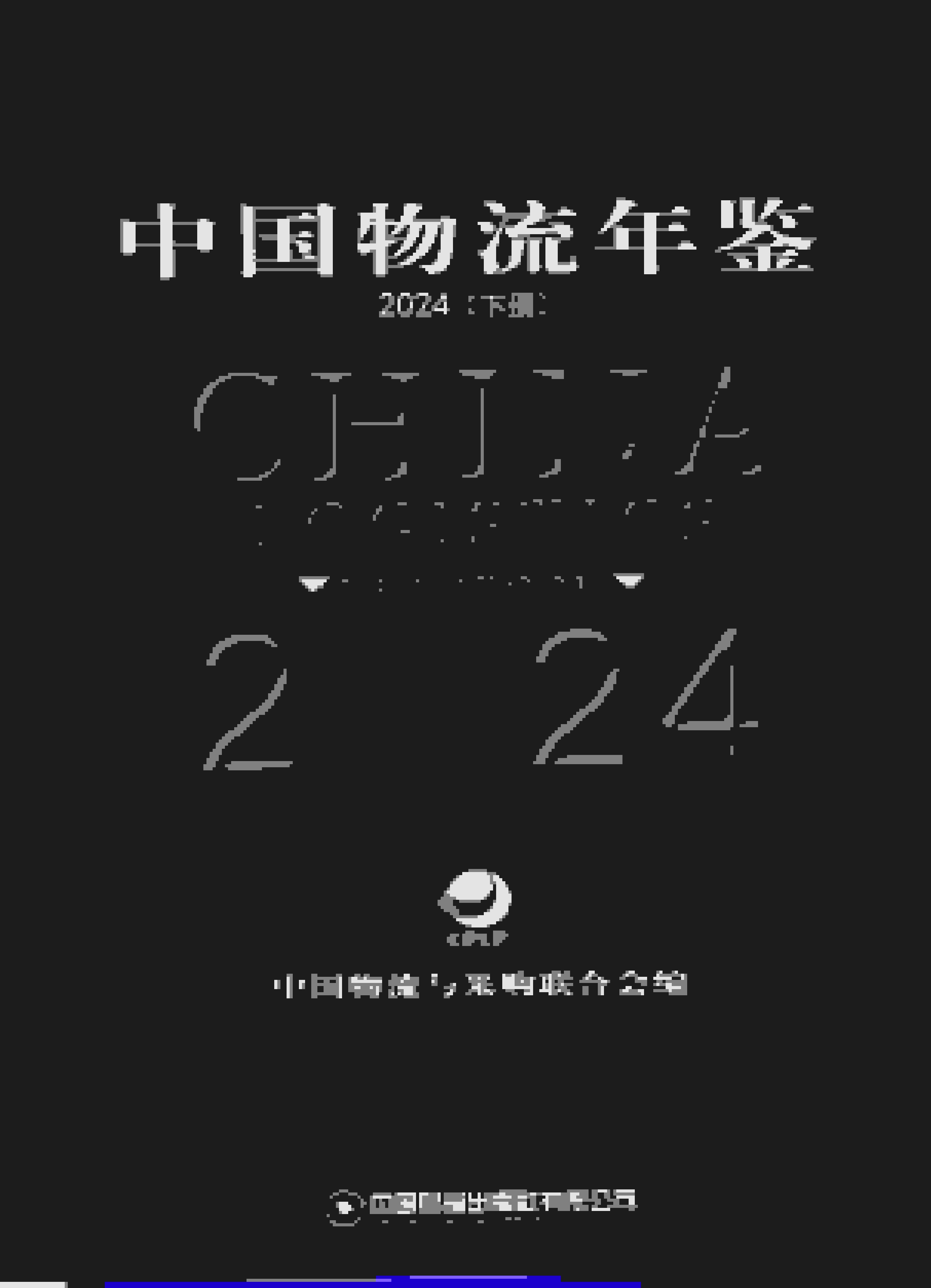 2024年中国物流年鉴封面