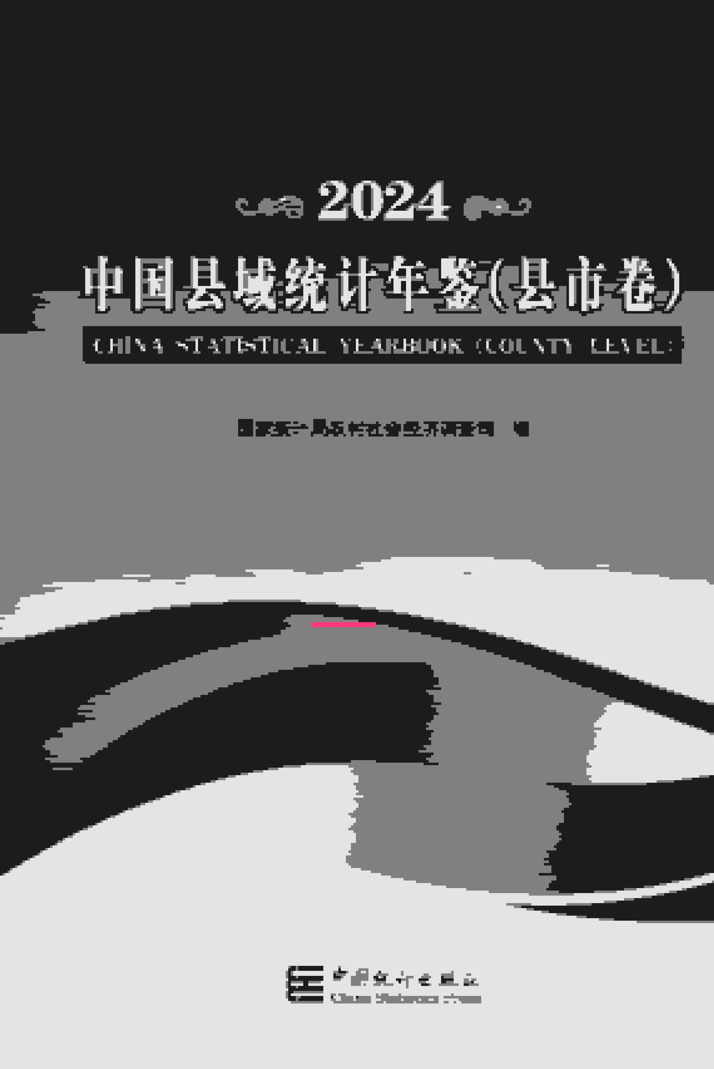 2024年中国县域统计年鉴封面