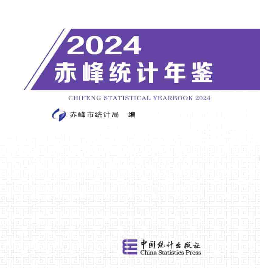 2024年赤峰统计年鉴封面
