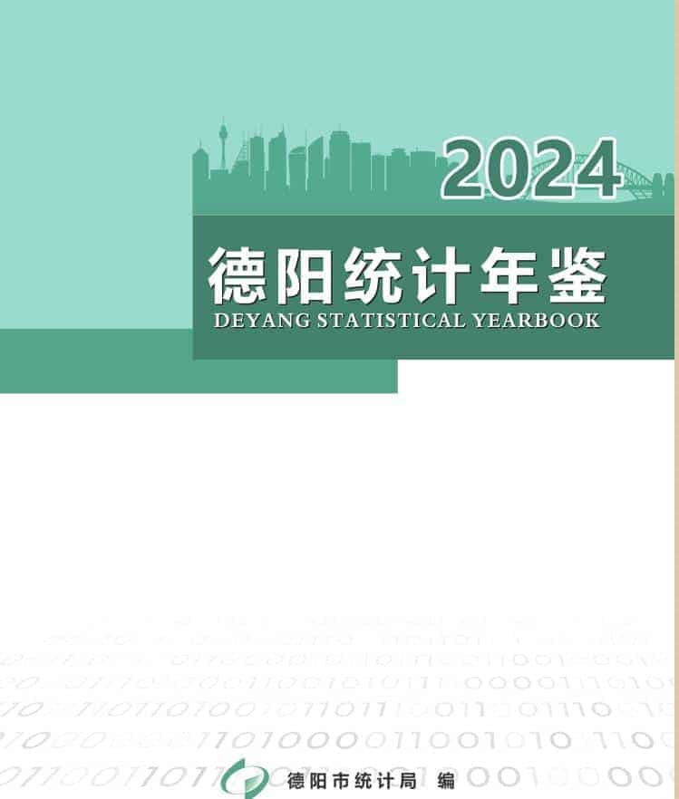 2024年德阳统计年鉴封面